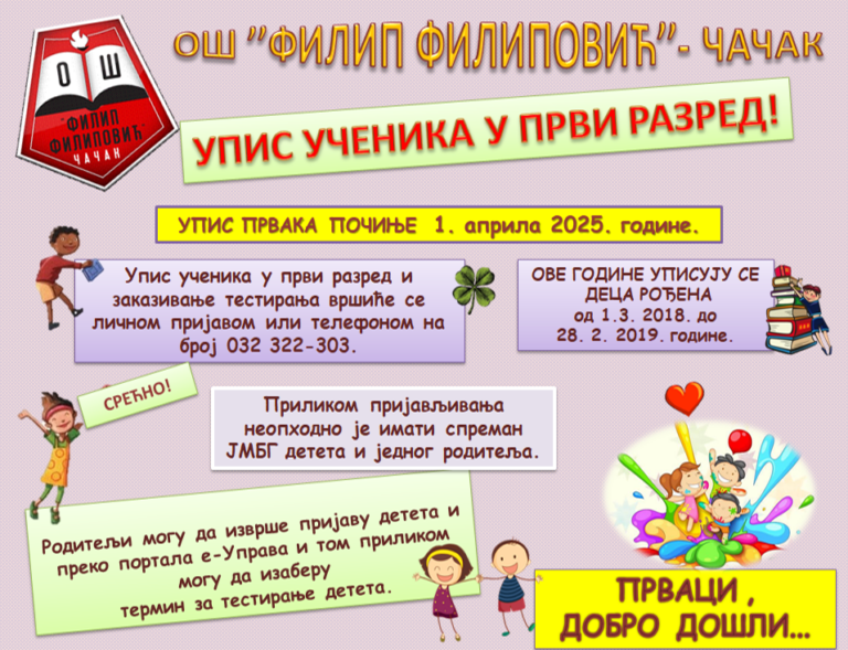 Упис првака 2025.