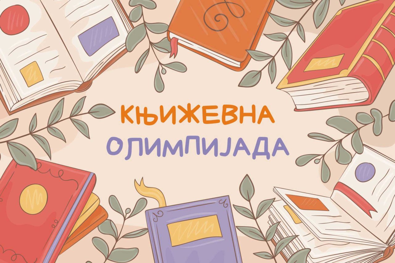 Резултати окружног такмичења – Књижевна олимпијада