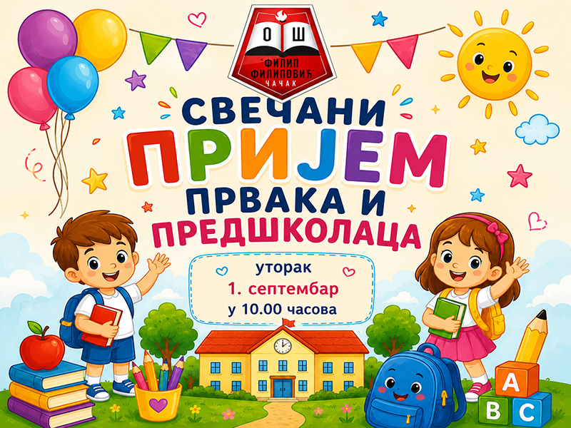 Свечани пријем првака и предшколаца